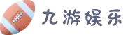 九游·JIUYOU娱乐 (中国)官方网站_JIUYOU CHINA